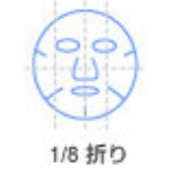マスク形状1/8折り